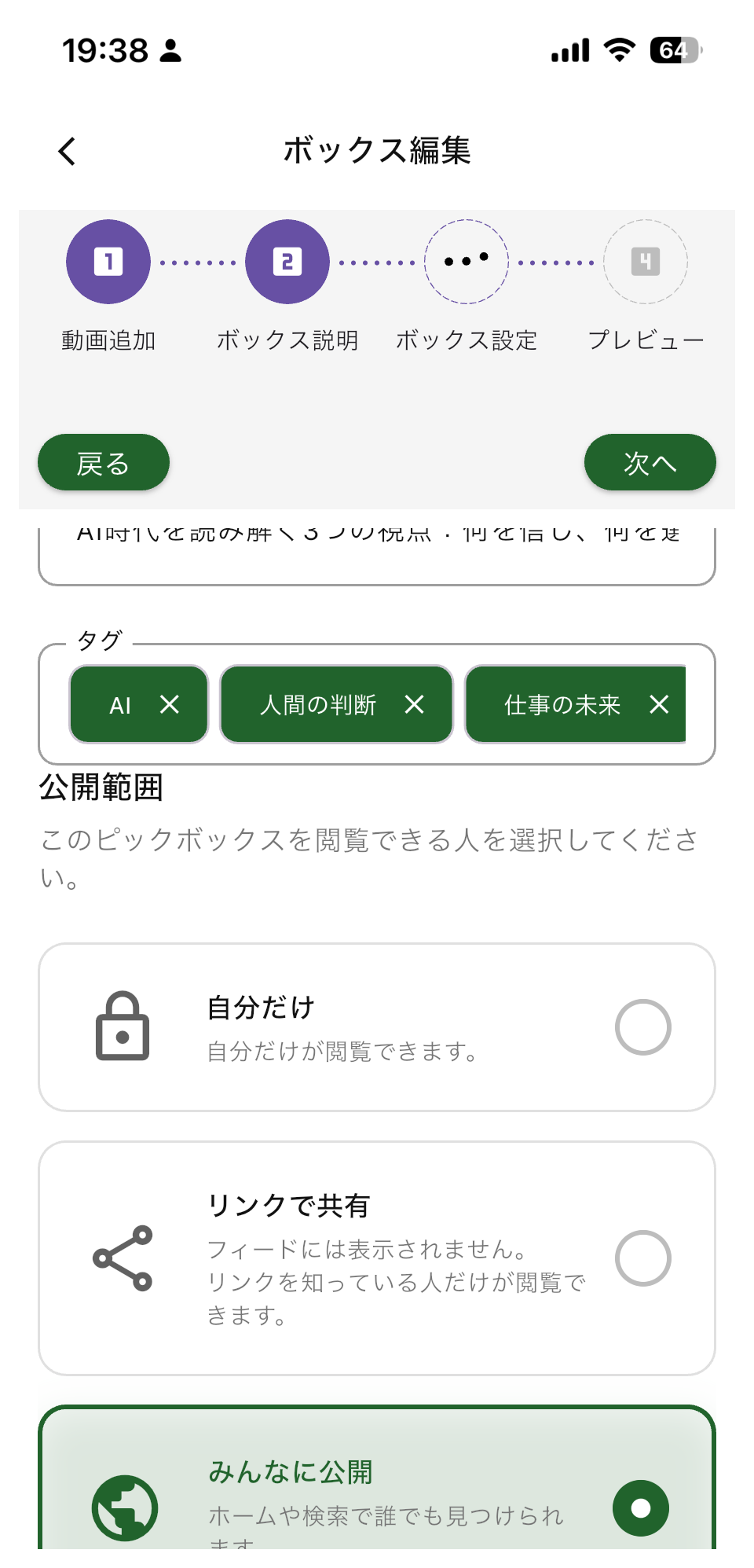 PickBoxの公開範囲を選ぶPickTubeのアプリ画面