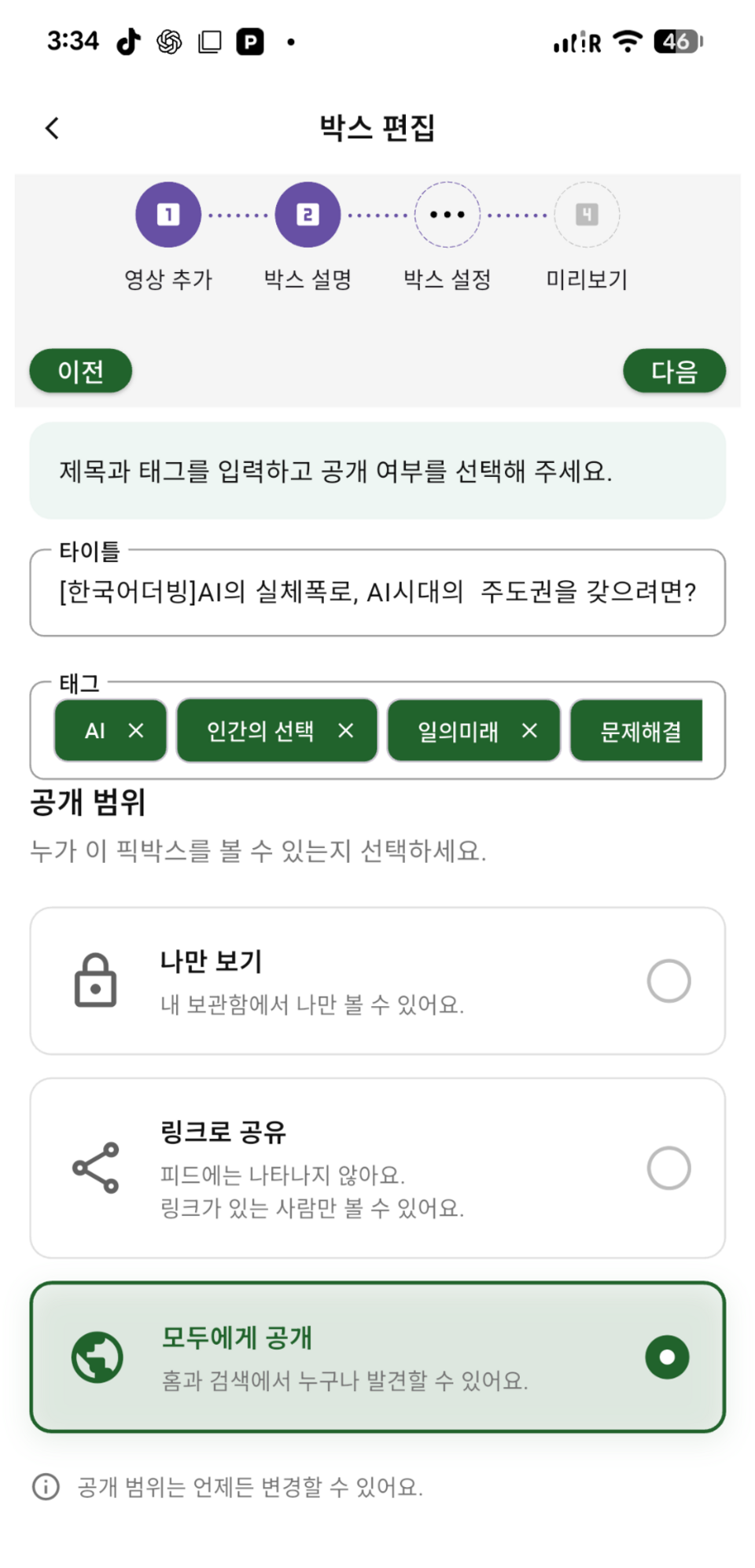 PickBox 공개 범위를 선택하는 실제 PickTube 앱 화면